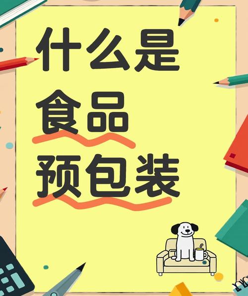预包装食品 定义、标识与安全保障