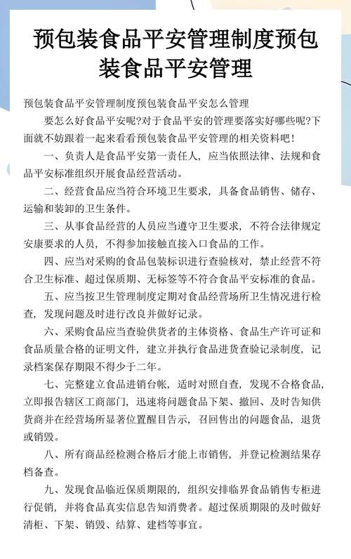 预包装食品安全管理制度